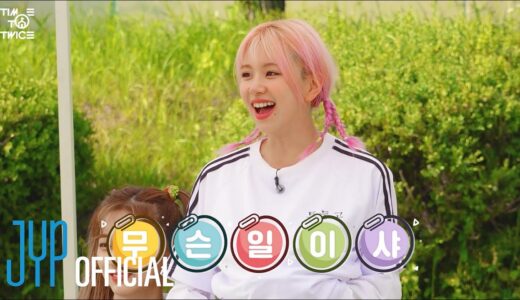 TWICE REALITY “TIME TO TWICE” TDOONG High School Season 2 EP.03