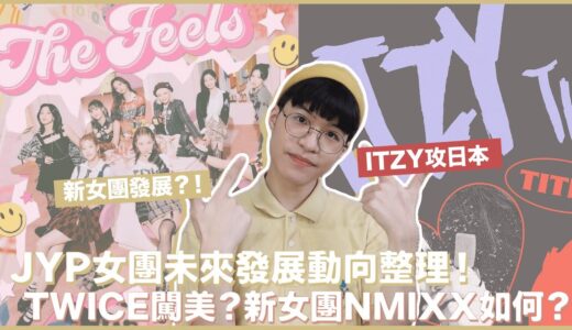 JYP旗下三女團的新動向！新女團團名出爐？TWICE、ITZY有新目標！｜寶賤聊KPOP｜快樂寶賤