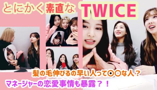 【TWICE】マネージャーの恋愛事情をも言ってしまうとにかく素直で可愛いTWICE