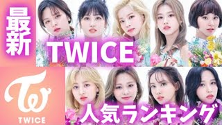 【最新】TWICEメンバー人気ランキング日本版2021年9月트와이스랭킹