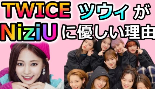 TWICEツウィがNiziUに優しく接する本当の理由に大絶賛の声！感動秘話に涙が止まらない…【にじゅらぼ】
