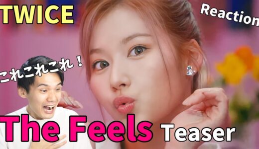 TWICE “The Feels” M/V Teaser 1 Reaction!!サナちゃんやってんなぁぁぁぁぁ！