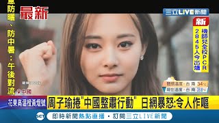 #國際快訊  “中國整肅行動”燒到TWICE周子瑜 微博帳號遭刪文 日網友暴怒”令人作嘔”!│記者 賴彥宏│【國際大現場】20210904│三立新聞台