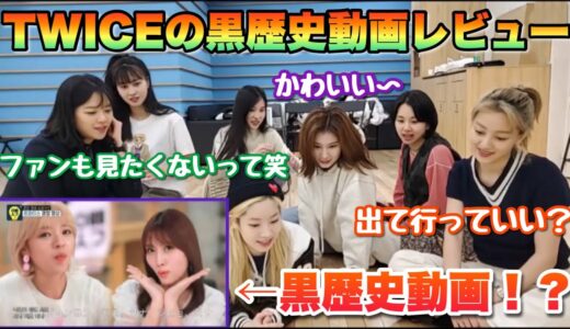 【TWICE】自分達の黒歴史動画を視聴してレビューwww無理すぎて退出者続出！？