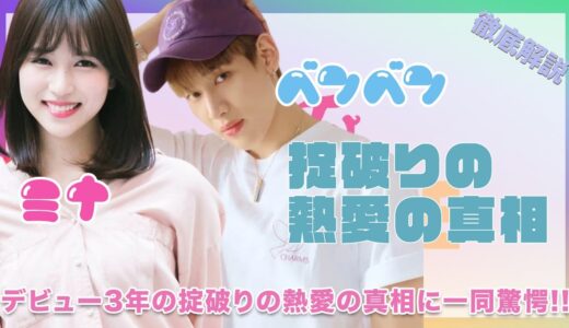 【TWICE ミナ】デビュー3年間の掟破りGOT7・ベンベンとの熱愛の真相に驚愕…！！あらゆる匂わせ…馴れ初めまで徹底調査！！