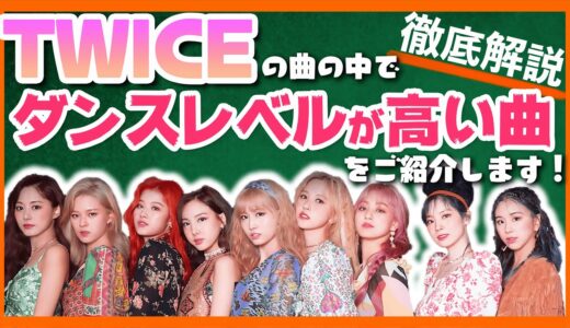【TWICE】曲の中でダンスレベルの高い曲を紹介します！モモの活躍っぷりやメンバーのかっこかわいいシーンも満載！【ピックアップ動画】