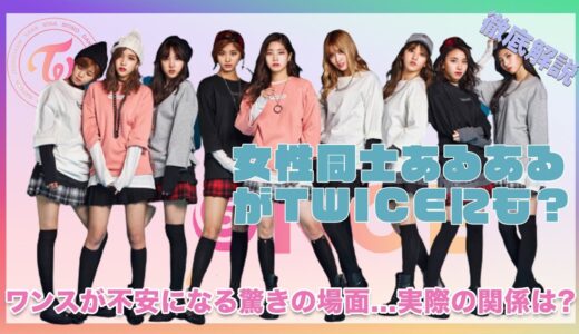 【TWICE】女性同士あるあるがTWICEにも！？ONCEが不安になる驚きの場面を徹底紹介…！！