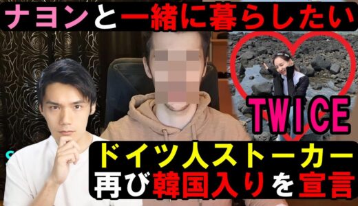 ナヨンのドイツ人ストーカーがTWICEのカムバに向け渡韓準備か？
