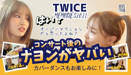 TWICE MEMORIES 2021 ももりんが口パクで恥ずかしかったエピソードを披露！ナヨンがコンサート後に息切れして大変らしい！その理由は？（カバーダンス４曲もお楽しみに）