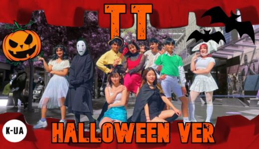 [KPOP IN PUBLIC AUSTRALIA] TWICE(트와이스) – ‘TT’ HALLOWEEN VER. 1 TAKE DANCE COVER