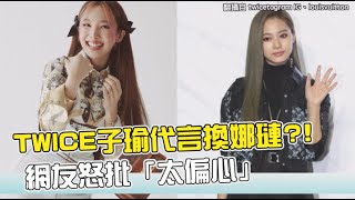 【小娛樂】TWICE子瑜代言換娜璉?! 網友怒批「太偏心」