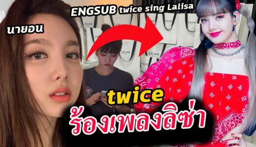 ฟังวง twice ร้องเพลง ลิซ่า Lalisa  / พ่อหนุมคลั่ง celine