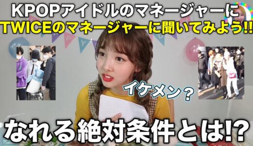 KPOPアイドルのマネージャーになる方法と絶対必須な条件とは?? ナヨンが話す【TWICE/日本語字幕】
