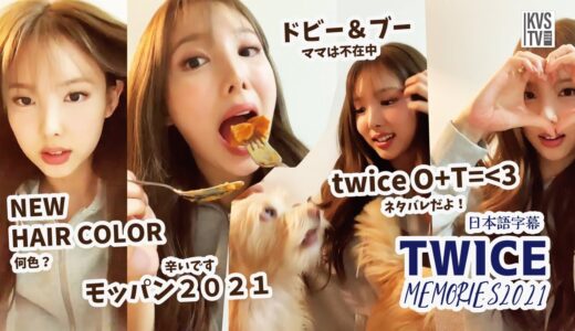 TWICE MEMORIES 2021 ナヨンの新しい髪にまつわるエピソードとネタバレの編