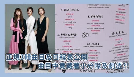 TWICE正規3輯曲目及日程公開🎵曲目中竟藏著小分隊及劇透❓❗