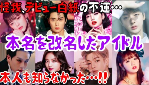 親ですら名前が読めない！！BLACKPINK・TWICE・NCTも！！本名を改名したアイドル