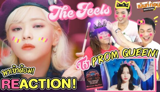 👸พาเข้าด้อม TWICE หน่อย! งานพรอมสุดต๊าซ Reaction The Feels TWICE