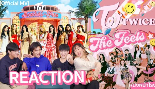 [K-POP REACTION] TWICE (ทไวซ์) - The Feels | What is Love? | Alcohol-Free #หนังหน้าโรงxTWICE
