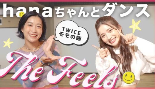【ダンス】久々hanaちゃんと！TWICEの新曲『The Feels』踊りました😘💛途中でモモの懐かし話もしてます👸笑