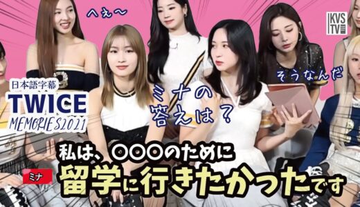 TWICE MEMORIES 2021 THE FEELS LIVE EP_MINA 私が留学に行きたかった理由の編