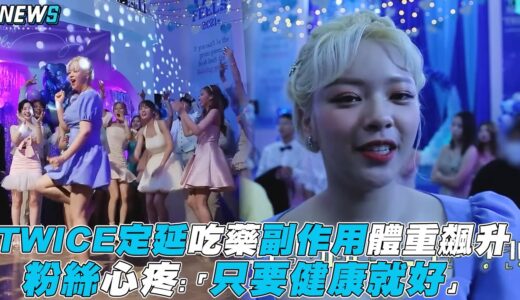 【TWICE】定延吃藥副作用體重飆升 粉絲心疼「只要健康就好」