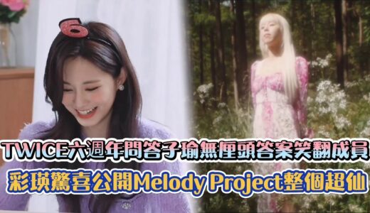 TWICE六週年問答子瑜無厘頭答案笑翻成員  彩瑛驚喜公開Melody Project整個超仙 | [K-Wave K-潮流]
