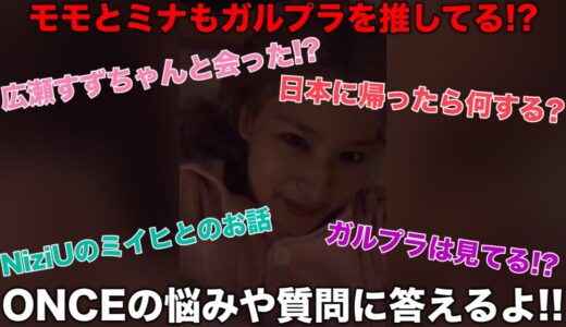 サナが質問や悩みに答えるよ!! ミサモでガルプラを見てる!?【TWICE/日本語字幕】