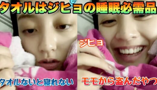 【TWICE】ジヒョはモモのタオルがないと寝れない！？その理由とは...