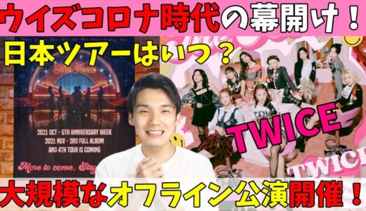 K-POPが遂に動く！TWICEの大規模公演を皮切りに対面公演再開の流れが来る！