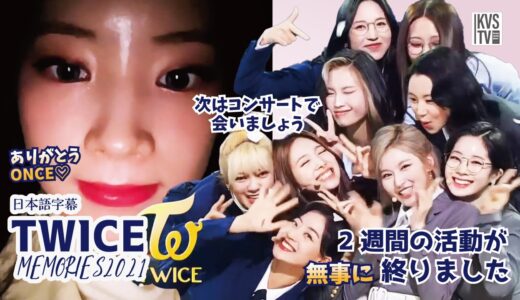 TWICE MEMORIES 2021 ONCE 無事に健康に２週間の活動を終えました。ありがとうございます。１２月のコンサートで会いましょうね！
