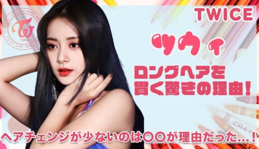 【TWICE ツウィ】ツウィがロングヘアを貫く驚きの理由が発覚！！K-POP界を代表する神ビジュアルツウィにヘアチェンジが少ないのは〇〇が理由だった...！！