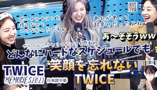 TWICE MEMORIES 2021 どんなにハードなスケジュールでも笑顔を忘れないTWICE！