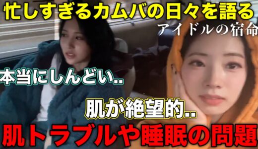 昼夜関係なし 大変すぎるカムバについて語るミナとダヒョン【TWICE/日本語字幕】