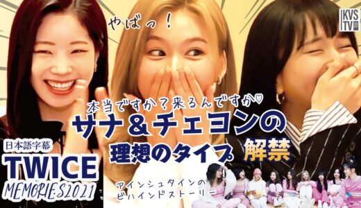 TWICE MEMORIES 2021 チェヨン、サナの理想のタイプがついに公開！えっっっっっっっっ？！マジですか？