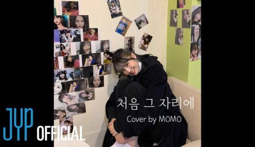 TWICE MOMO-made “처음 그 자리에 (이보람)” Cover