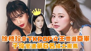 徐穗珍拿下KPOP女王票選亞軍 子瑜衝進第6名成大黑馬