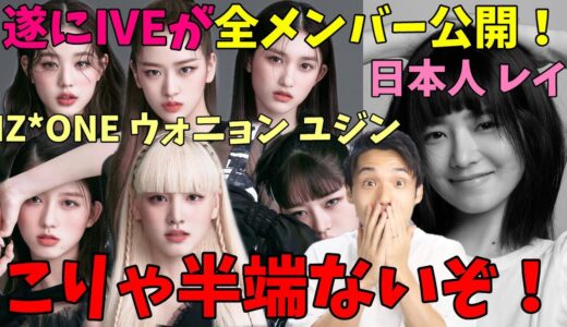 マンネは14歳！？スタシの本気！IVEを紹介！ウォニョンとユジン中心のグループになると思いきや...【IZ*ONE】
