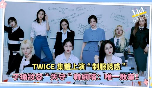 TWICE集體上演“制服誘惑”子瑜妝容“失守”韓網歎：唯一敗筆！