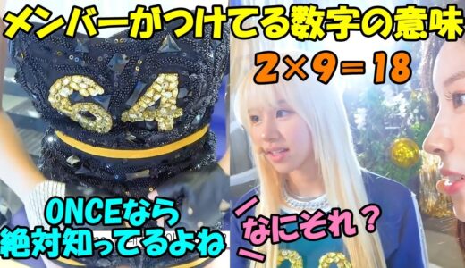 【TWICE】ONCEなら知ってて当然のメンバー達が選んだ数字の意味