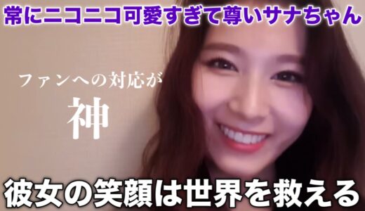 絶対いいお母さんになれるサナちゃんの神対応がアイドルの鑑すぎる【TWICE/日本語字幕】