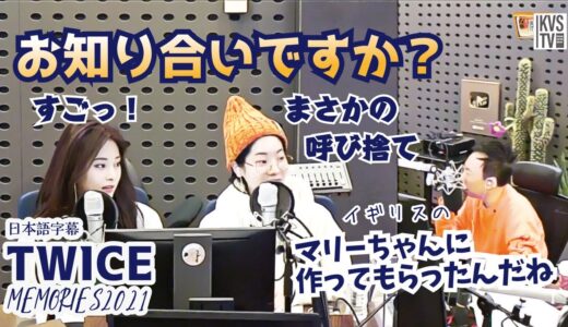 TWICE MEMORIES 2021 この曲はマリーちゃんに作ってもらったんですか？ダヒョン、ツウィの答えは？