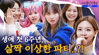 [SUB] 원스, 보고 있나요? 트와이스의 여섯 번째 생일파티에 초대합니다 | 아이돌 인간극장 – 트와이스편
