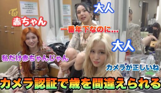 【TWICE】サナがカメラ認証機能で赤ちゃんと判断されるwwwTWICEの賑やかな楽屋...