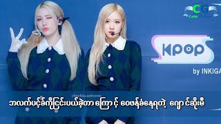 BlackPink တွေကိုမရွေးပဲ Twice ကိုသာရွေးချယ်ခဲ့လို့ဝေဖန်မှုတွေနဲ့ရင်ဆိုင်နေရတဲ့ဂျောင်ဆိုးမီ