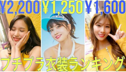 TWICEは安い衣装でも着こなす！プチプラ衣装ランキングトップ3！