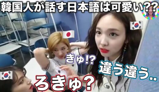 韓国人が話す日本語は可愛い?? チェヨンとナヨンが日本語に苦戦【TWICE/日本語字幕】