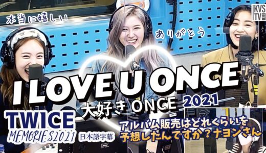 TWICE MEMORIES 2021 I LOVE U ONCE ありがとうONCE！アルバムの販売はどれくらいを予想していましたか？ナヨンさん