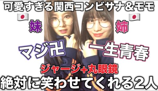 世界一可愛い双子のサナとモモ 関西人コンビが面白すぎるww【TWICE/日本語字幕】
