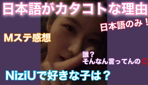 【TWICE】Mステの感想&日本語がカタコトだった理由とは！？【サナ】