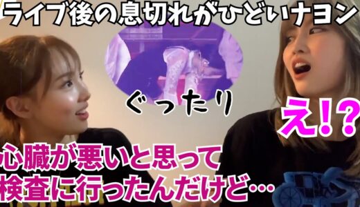 【TWICE】一人だけライブ後の息切れがひどい理由について話すナヨン